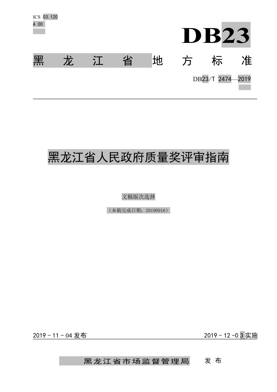 DB23T 2474-2019 黑龙江省人民政府质量奖评审指南.pdf_第1页