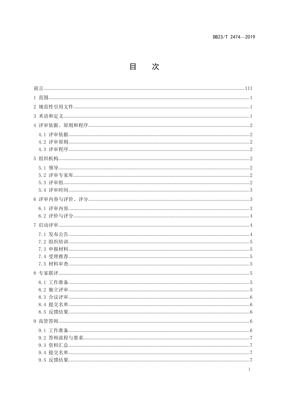 DB23T 2474-2019 黑龙江省人民政府质量奖评审指南.pdf_第2页