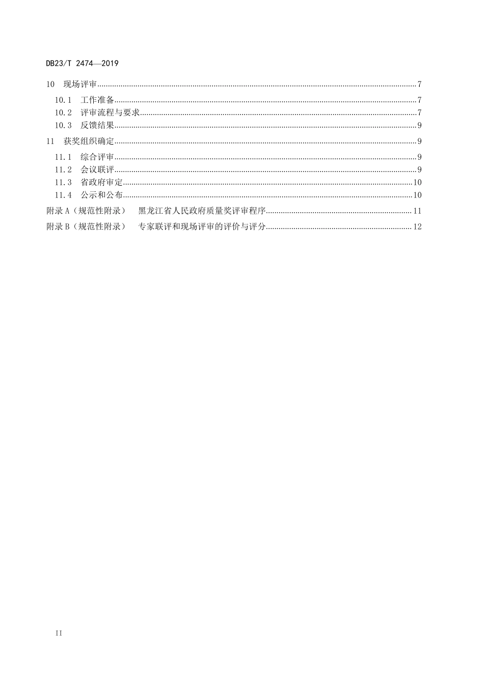 DB23T 2474-2019 黑龙江省人民政府质量奖评审指南.pdf_第3页