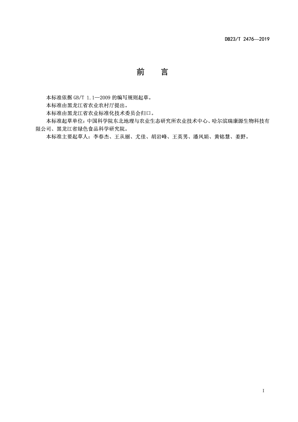 DB23T 2476-2019 大豆孢囊线虫病抗性室内鉴定方法.pdf_第2页