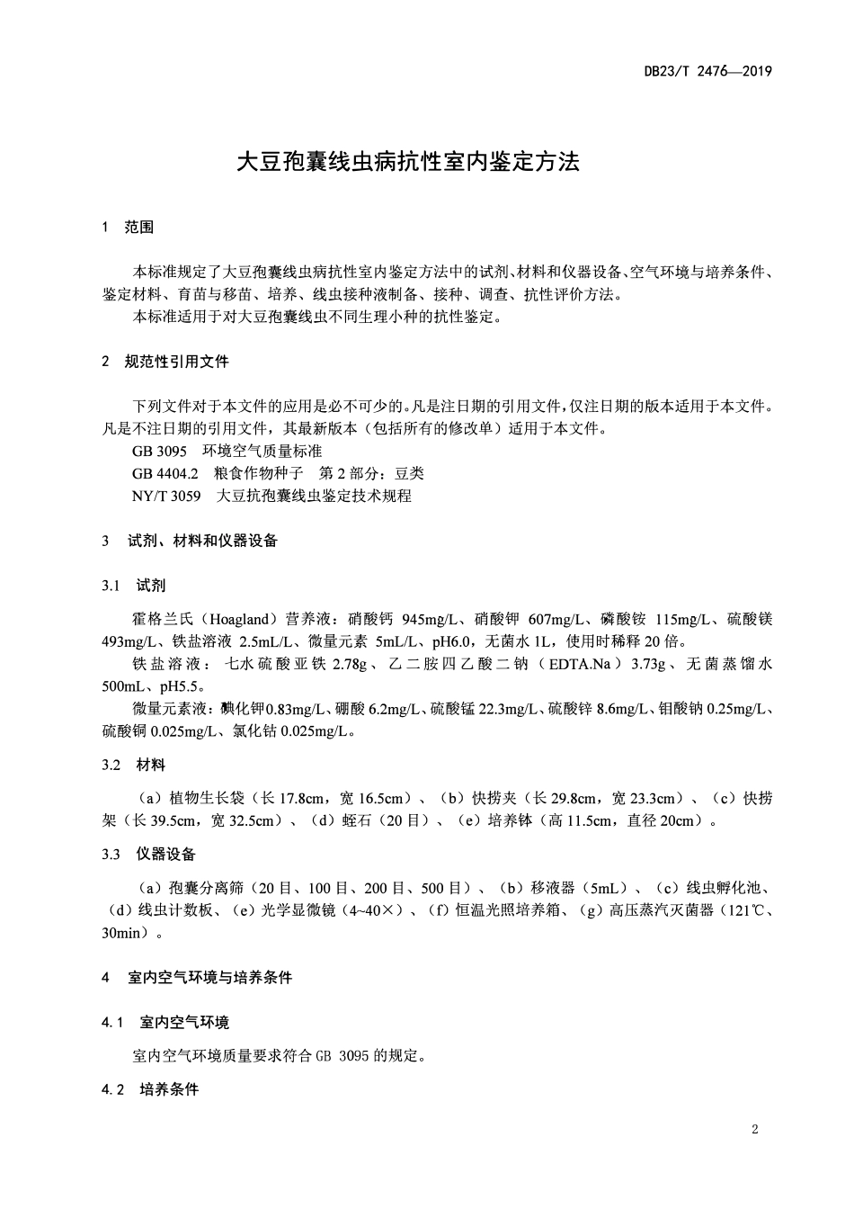 DB23T 2476-2019 大豆孢囊线虫病抗性室内鉴定方法.pdf_第3页