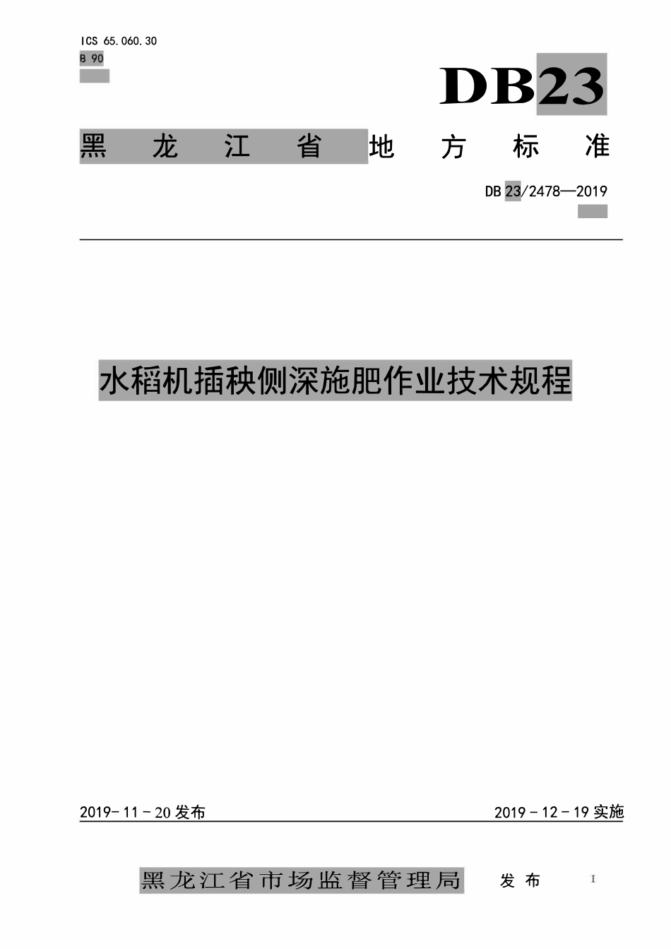 DB23T 2478-2019 水稻机插秧同步侧深施肥生产技术规程.pdf_第1页