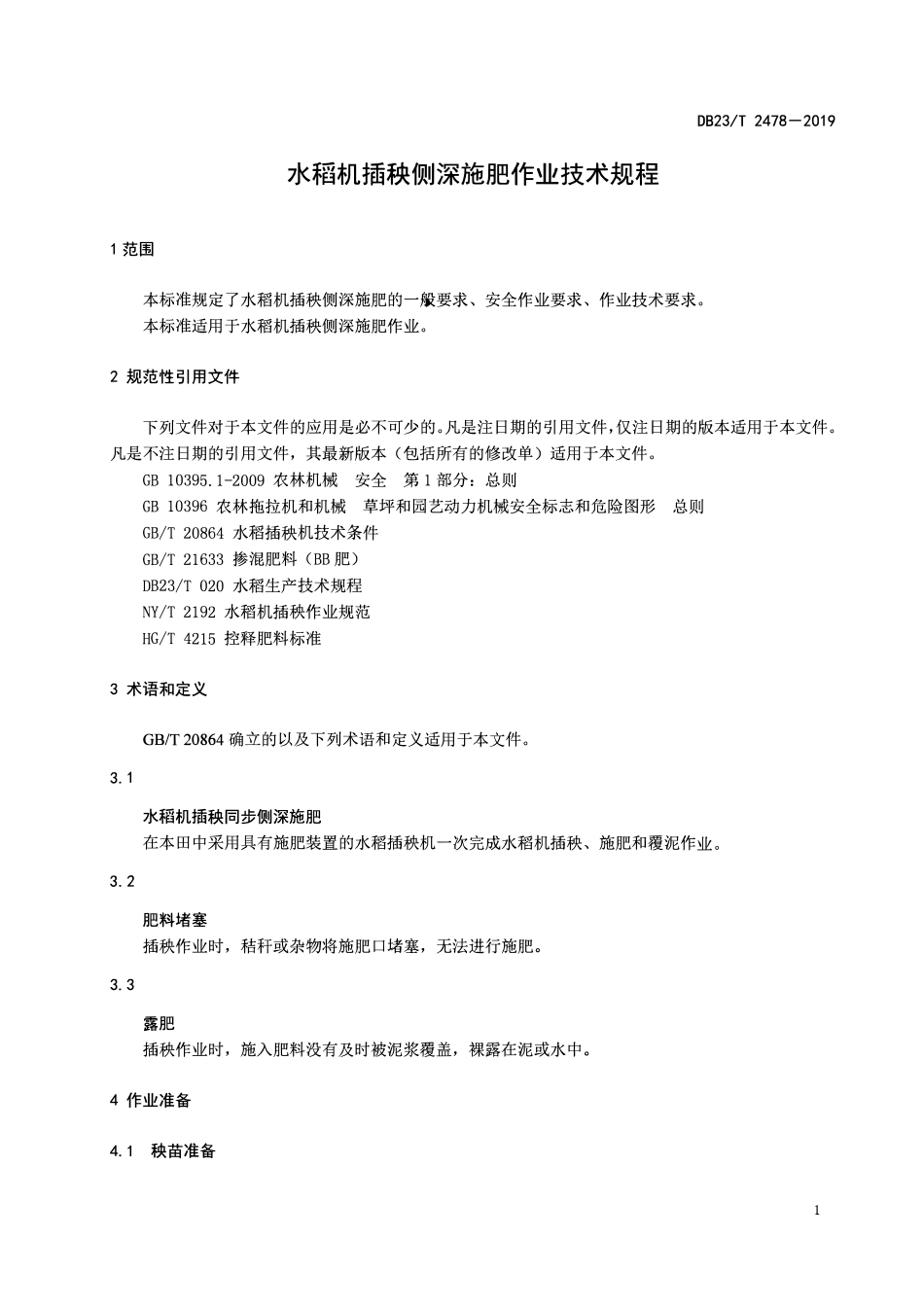 DB23T 2478-2019 水稻机插秧同步侧深施肥生产技术规程.pdf_第3页