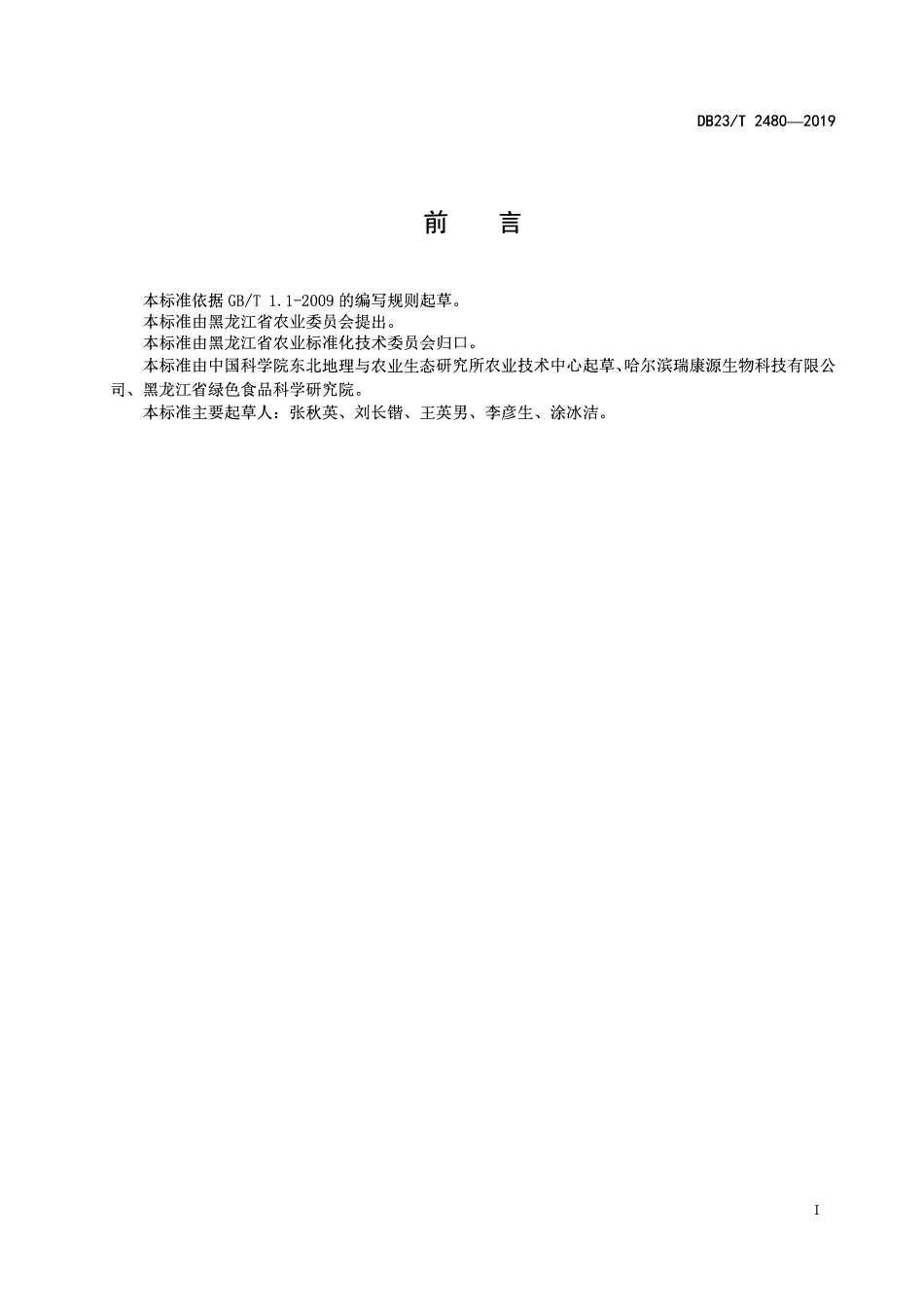 DB23T 2480-2019 栽培大豆杂交技术规程.pdf_第2页