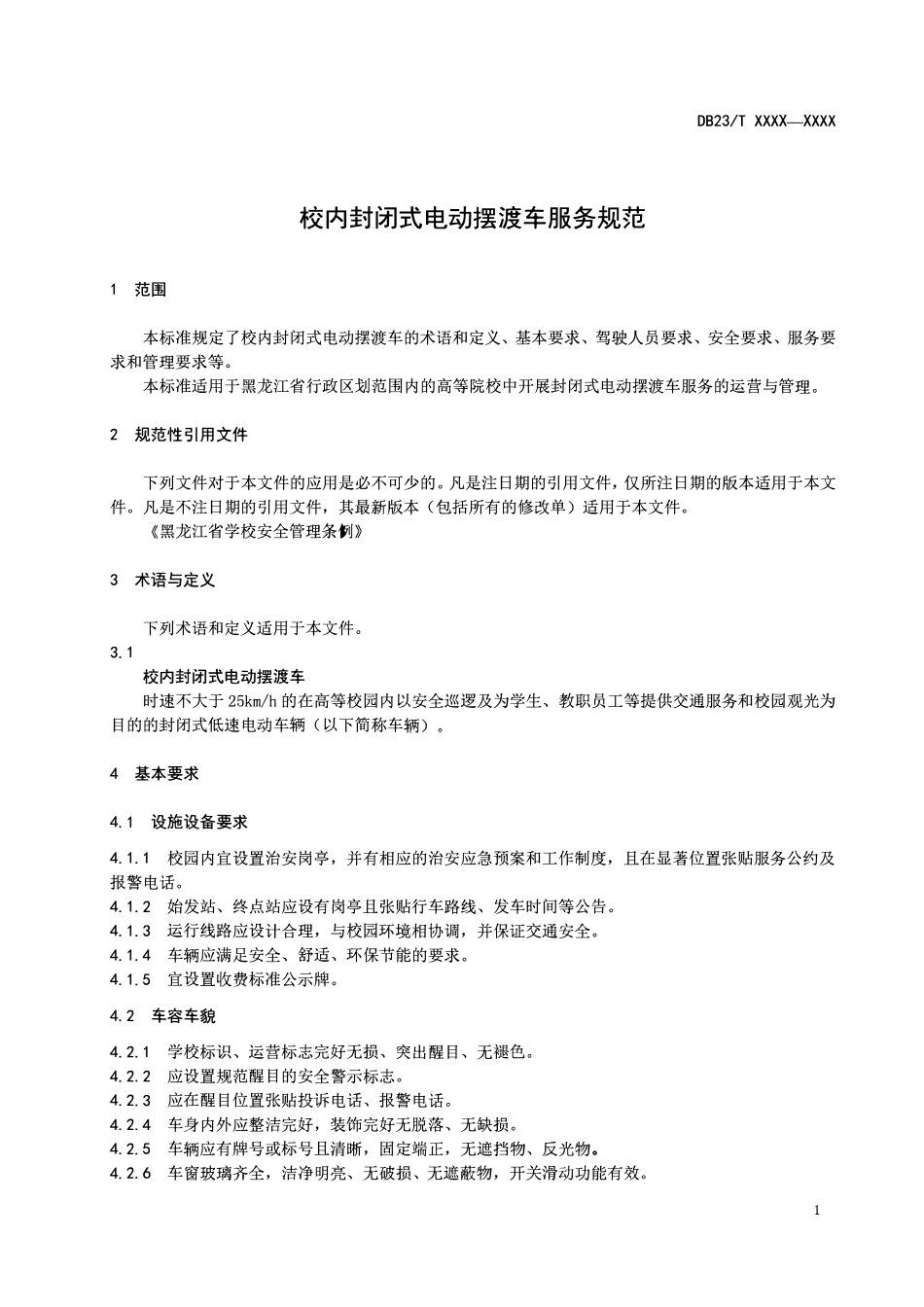 DB23T 2481-2019 校内封闭式电动摆渡车服务规范.pdf_第3页