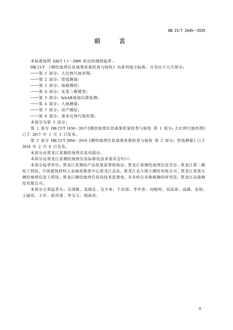 DB23T 2645-2020 测绘地理信息成果质量检查与验收 第3部分：地籍测绘.pdf_第3页