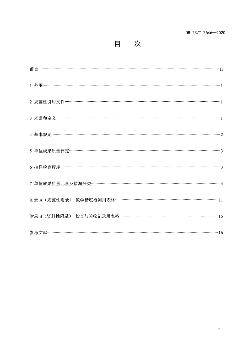 DB23T 2646-2020 测绘地理信息成果质量检查与验收 第4部分：实景三维模型.pdf_第2页