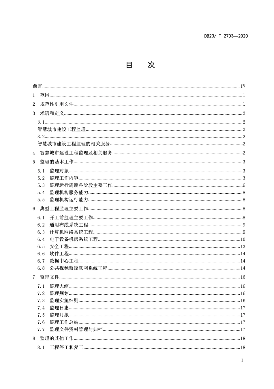 DB23T 2703-2020 智慧城市建设工程监理规范.pdf_第2页
