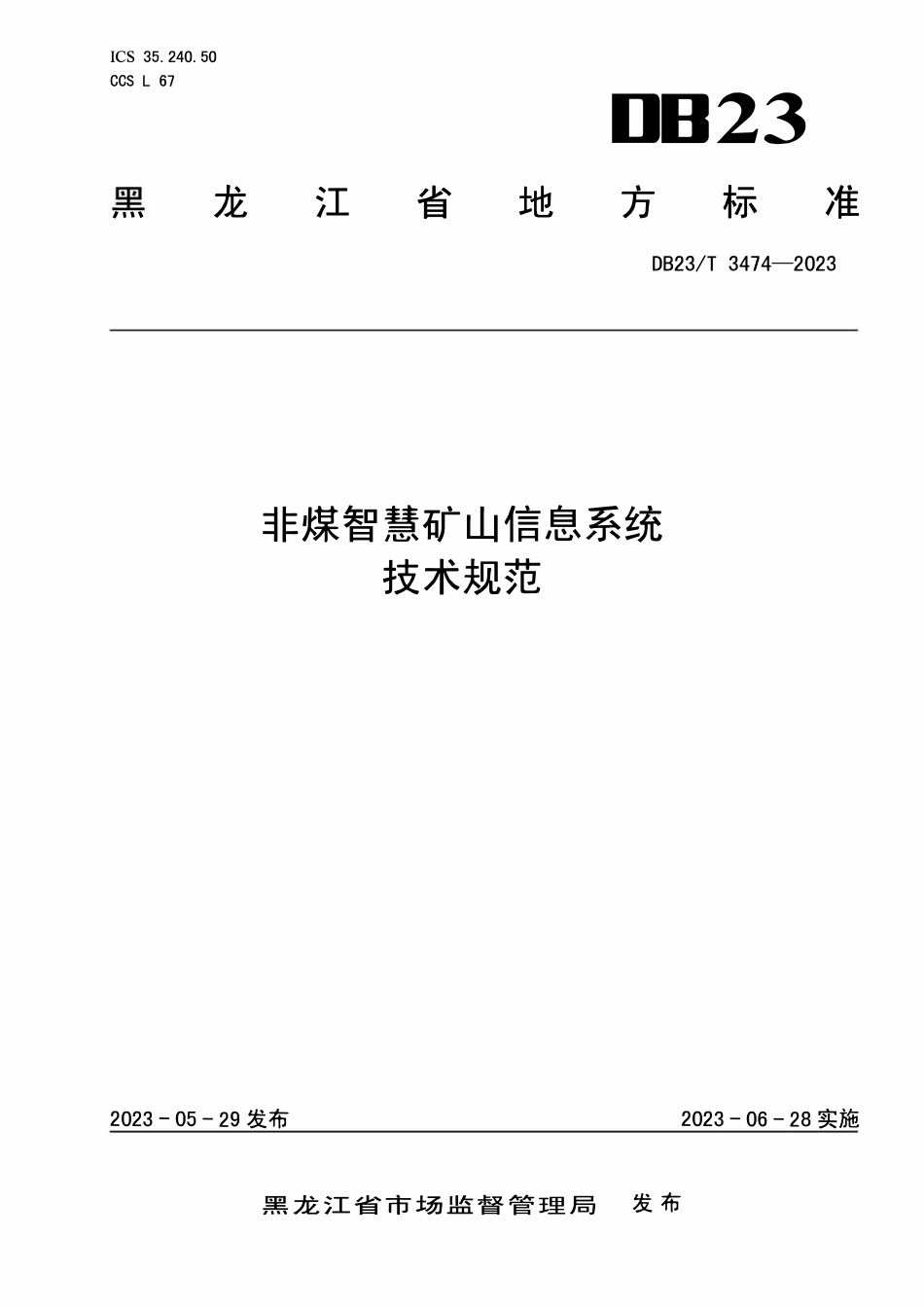 DB23T 3474-2023 非煤智慧矿山信息系统技术规范.pdf_第1页