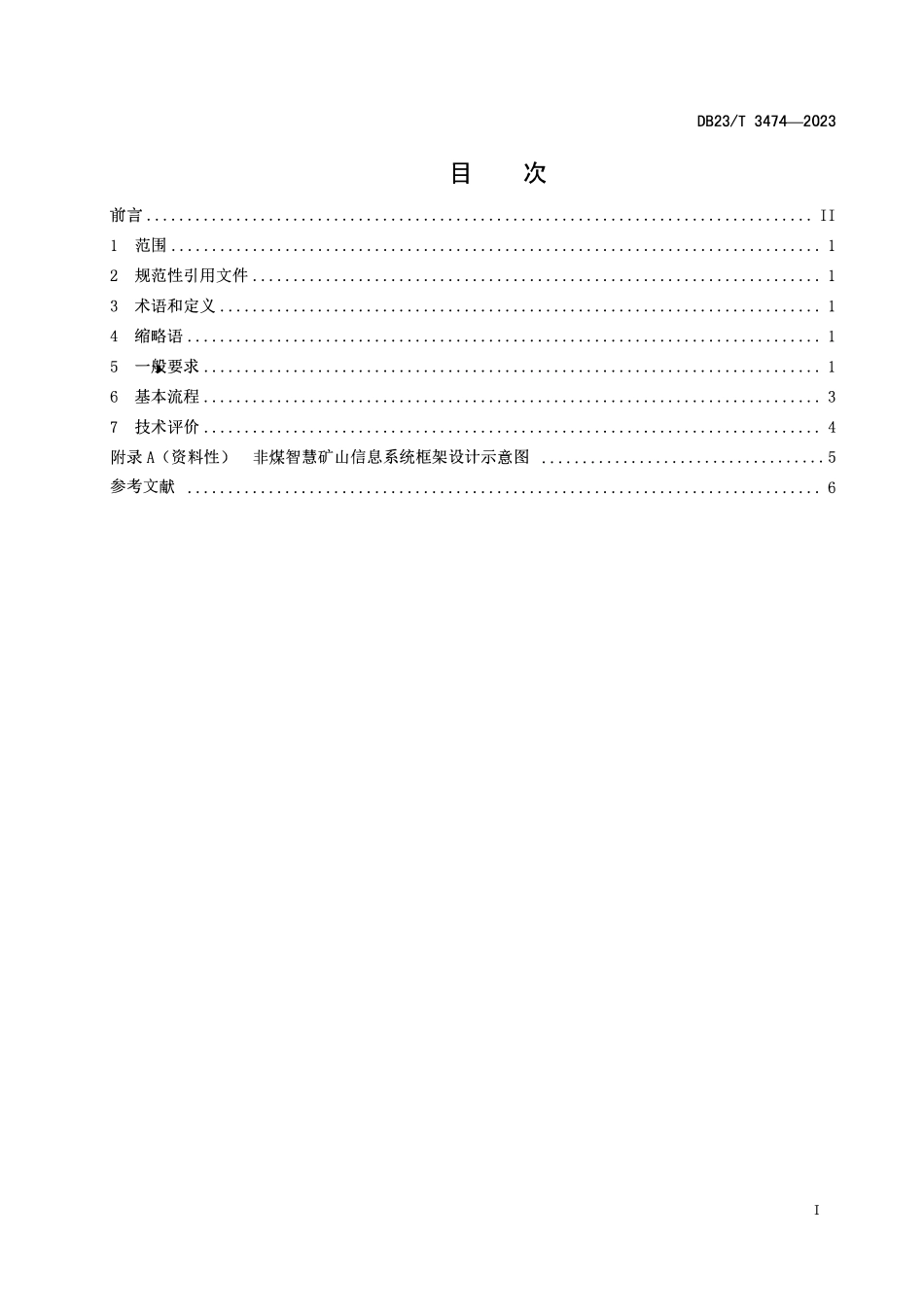 DB23T 3474-2023 非煤智慧矿山信息系统技术规范.pdf_第2页