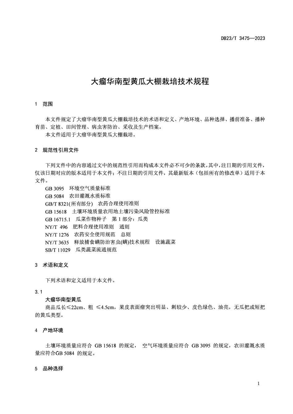 DB23T 3475-2023 大瘤华南型黄瓜大棚栽培技术规程.pdf_第3页