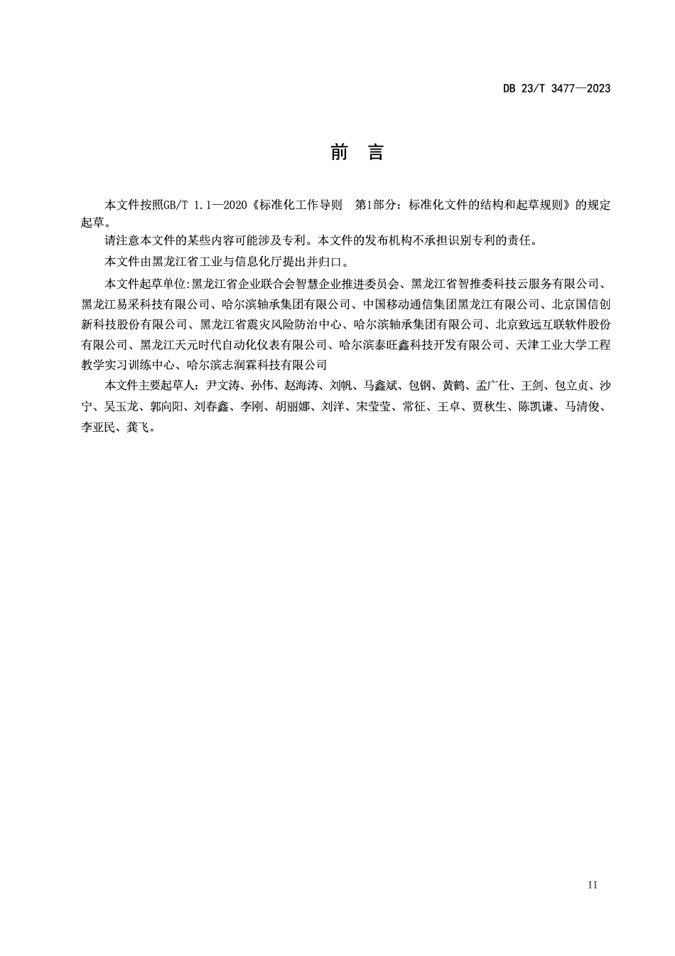 DB23T 3477-2023 黑龙江省企业数字化采购指南.pdf_第3页