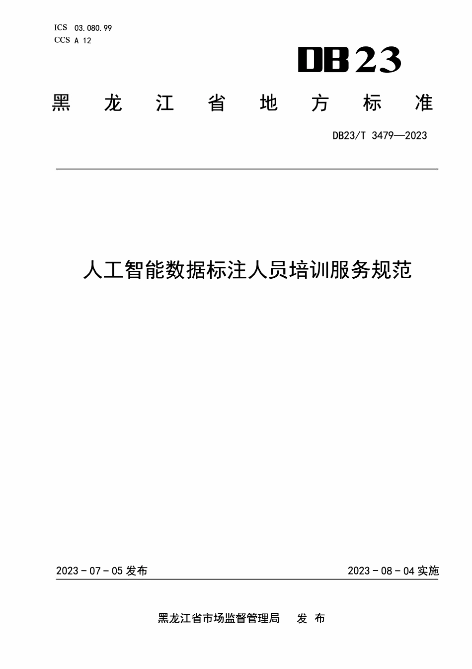 DB23T 3479-2023 人工智能数据标注人员培训服务规范.pdf_第1页