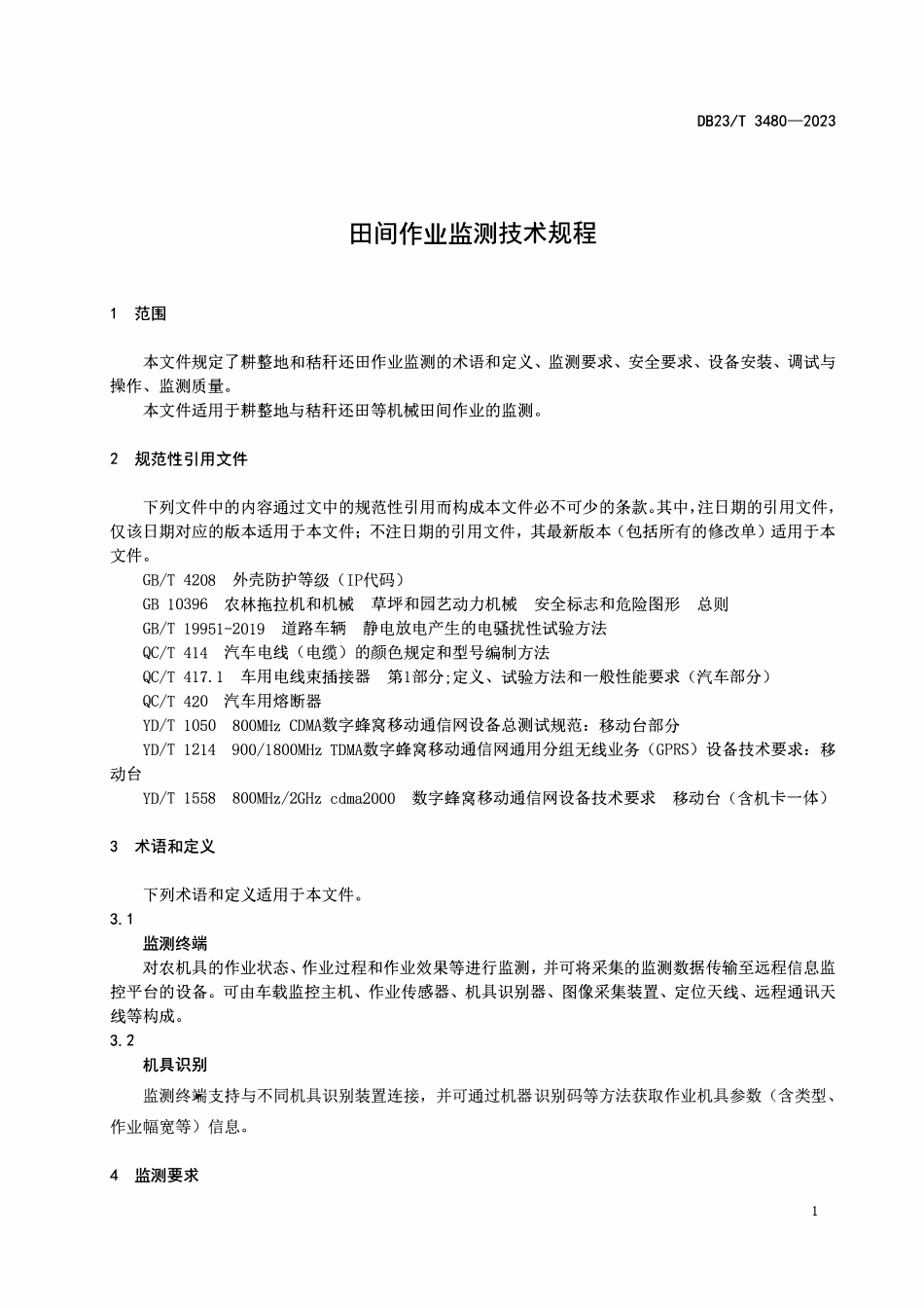 DB23T 3480-2023 田间作业监测技术规程.pdf_第3页