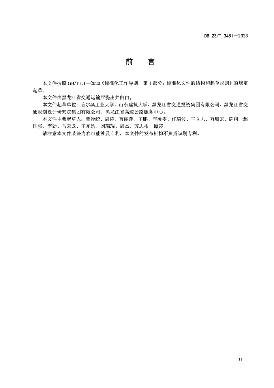DB23T 3481-2023 环保稳定型胶粉改性沥青及混合料施工技术规程.pdf_第3页
