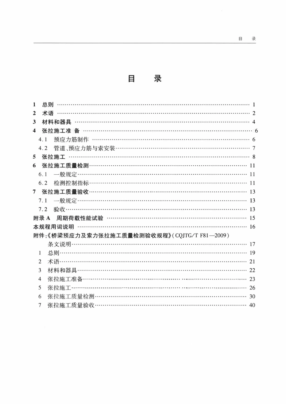 CQJTGT F81-2009 重庆市桥梁预应力及索力张拉施工质量检测验收规程.pdf_第3页