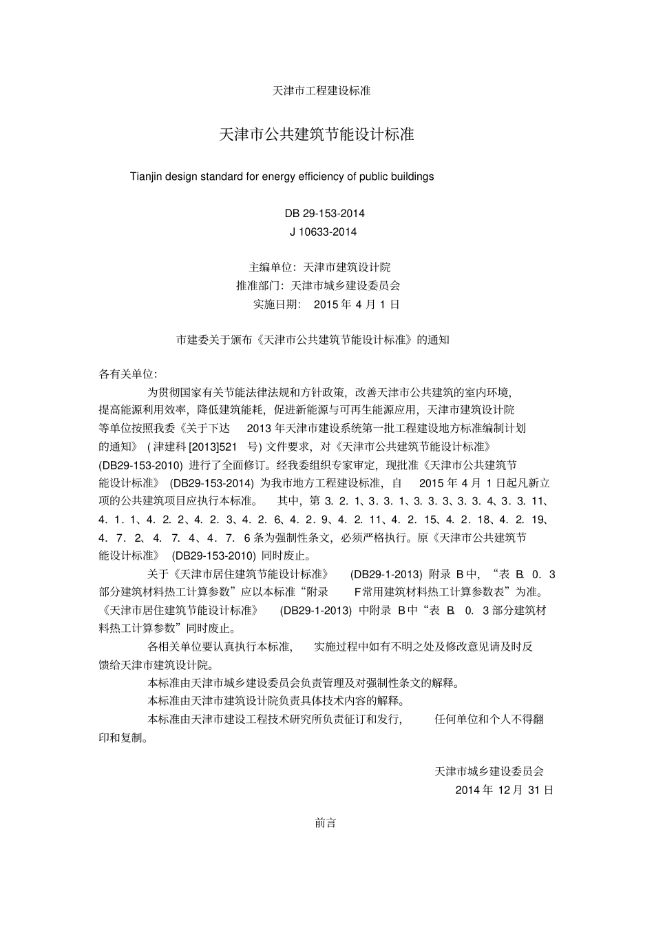 DB 29-153-2014 天津市公共建筑节能设计标准.pdf_第1页