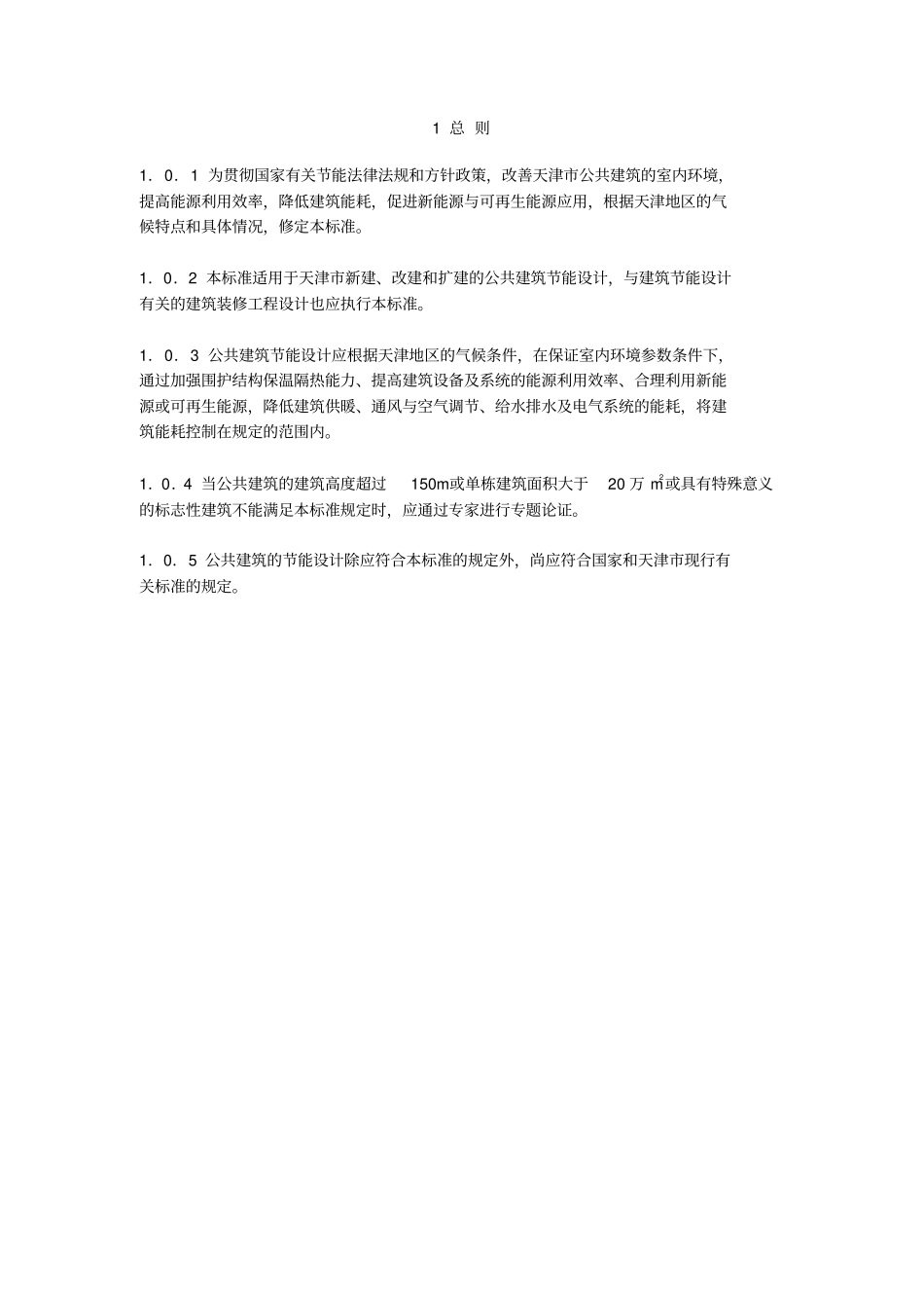 DB 29-153-2014 天津市公共建筑节能设计标准.pdf_第3页