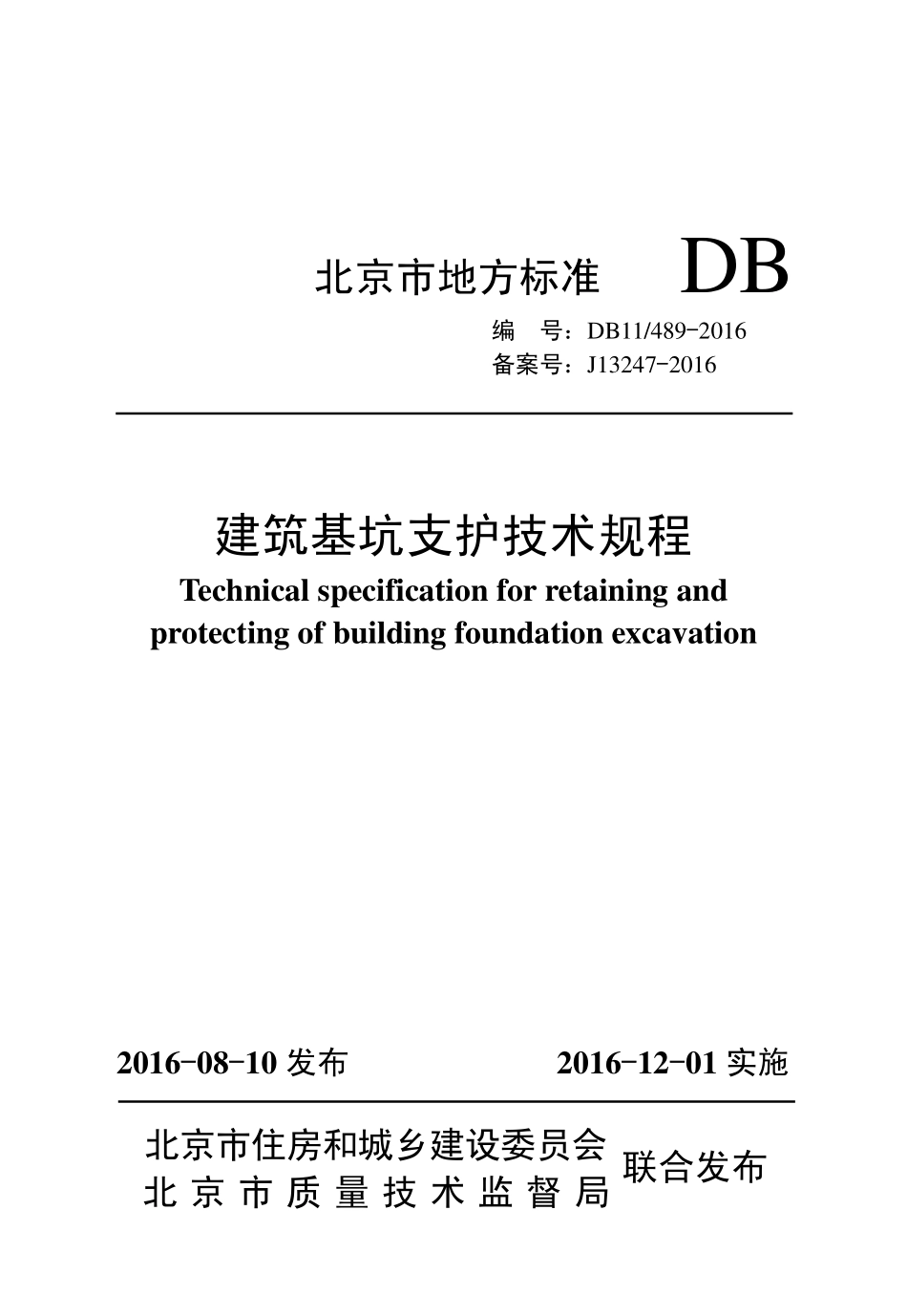 DB11 489-2016 建筑基坑支护技术规程.pdf_第1页