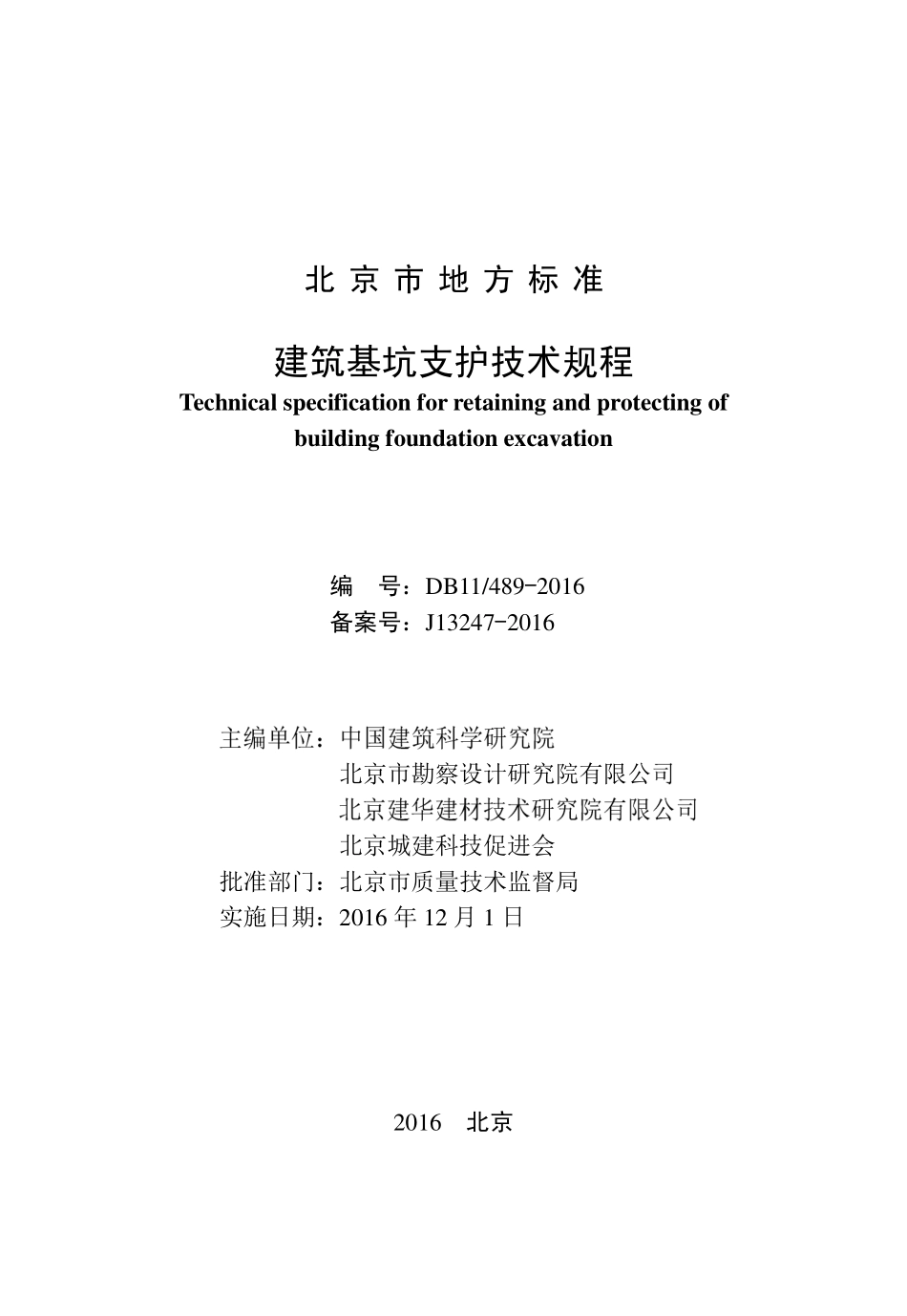 DB11 489-2016 建筑基坑支护技术规程.pdf_第2页