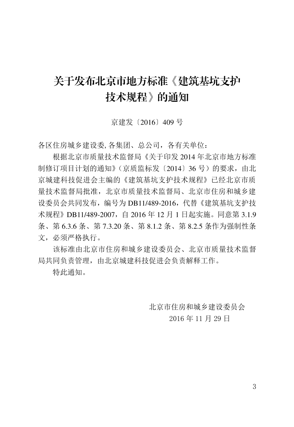 DB11 489-2016 建筑基坑支护技术规程.pdf_第3页