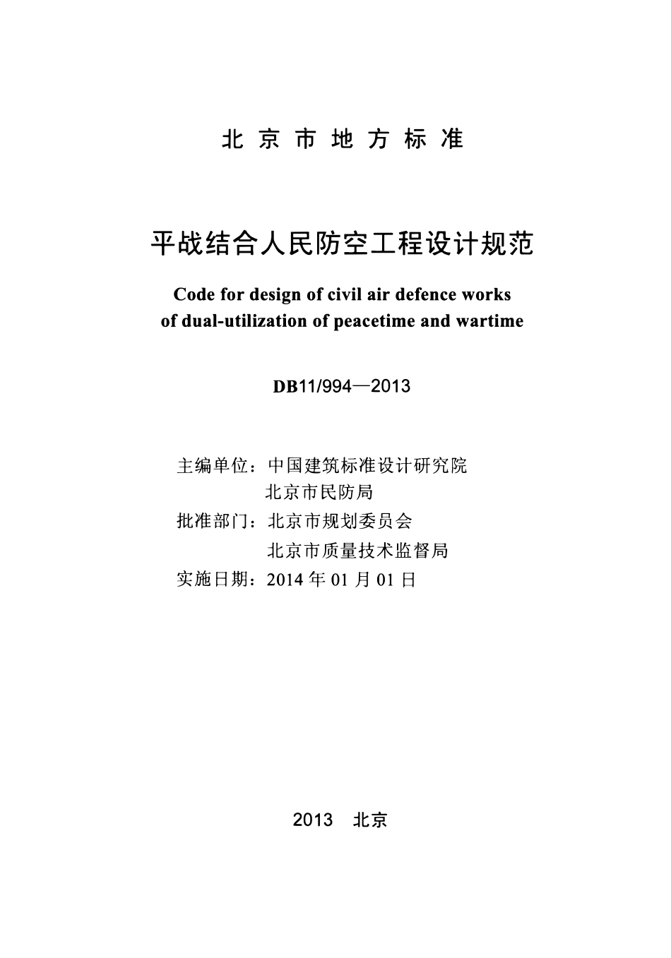 DB11 994-2013 平战结合人民防空工程设计规范.pdf_第2页