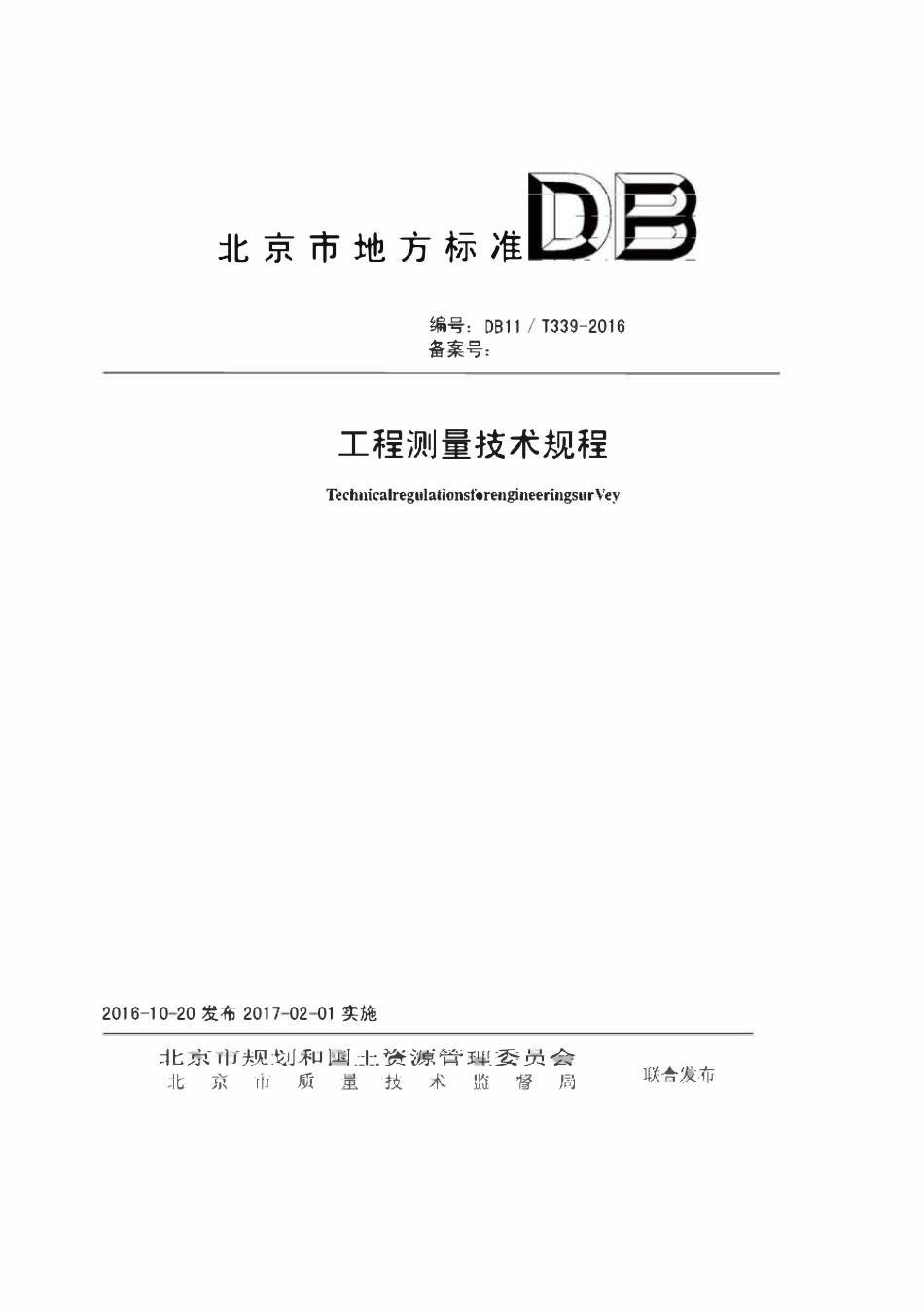 DB11T 339-2016 工程测量技术规程.pdf_第1页