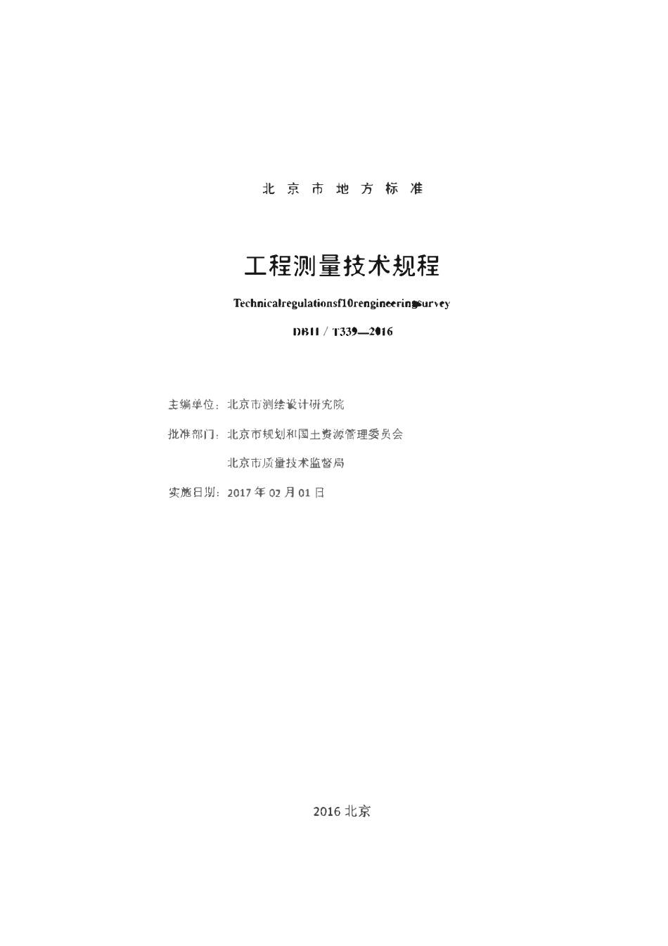 DB11T 339-2016 工程测量技术规程.pdf_第2页