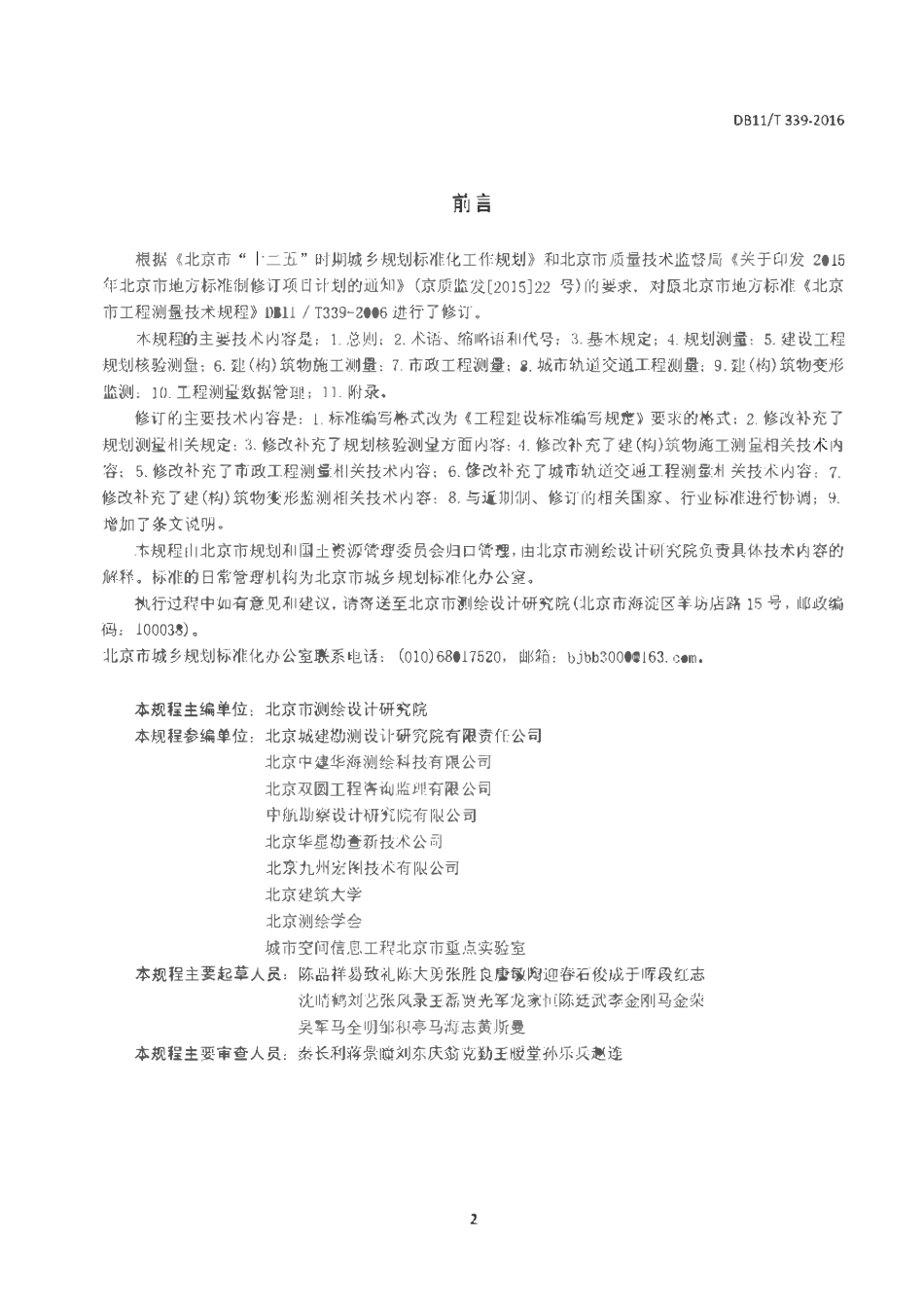 DB11T 339-2016 工程测量技术规程.pdf_第3页