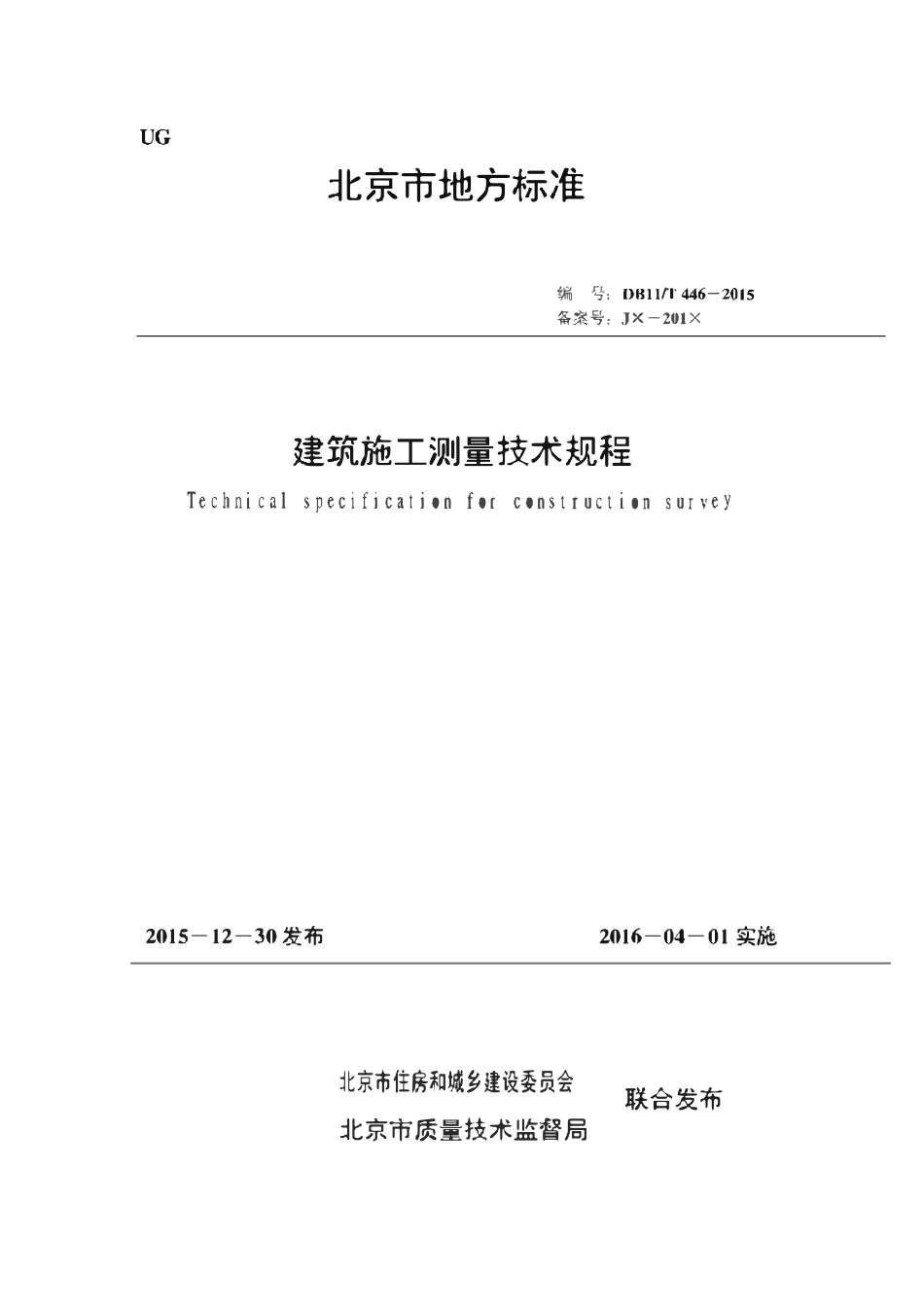 DB11T 446-2015 建筑施工测量技术规程.pdf_第1页