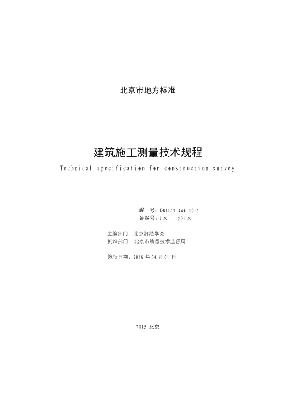 DB11T 446-2015 建筑施工测量技术规程.pdf_第2页