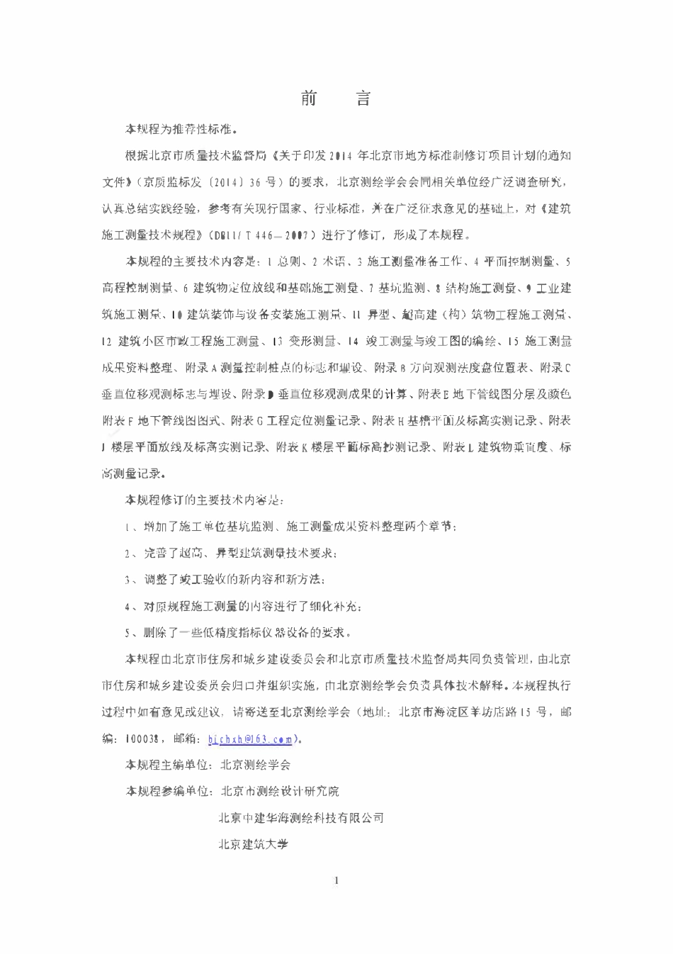 DB11T 446-2015 建筑施工测量技术规程.pdf_第3页