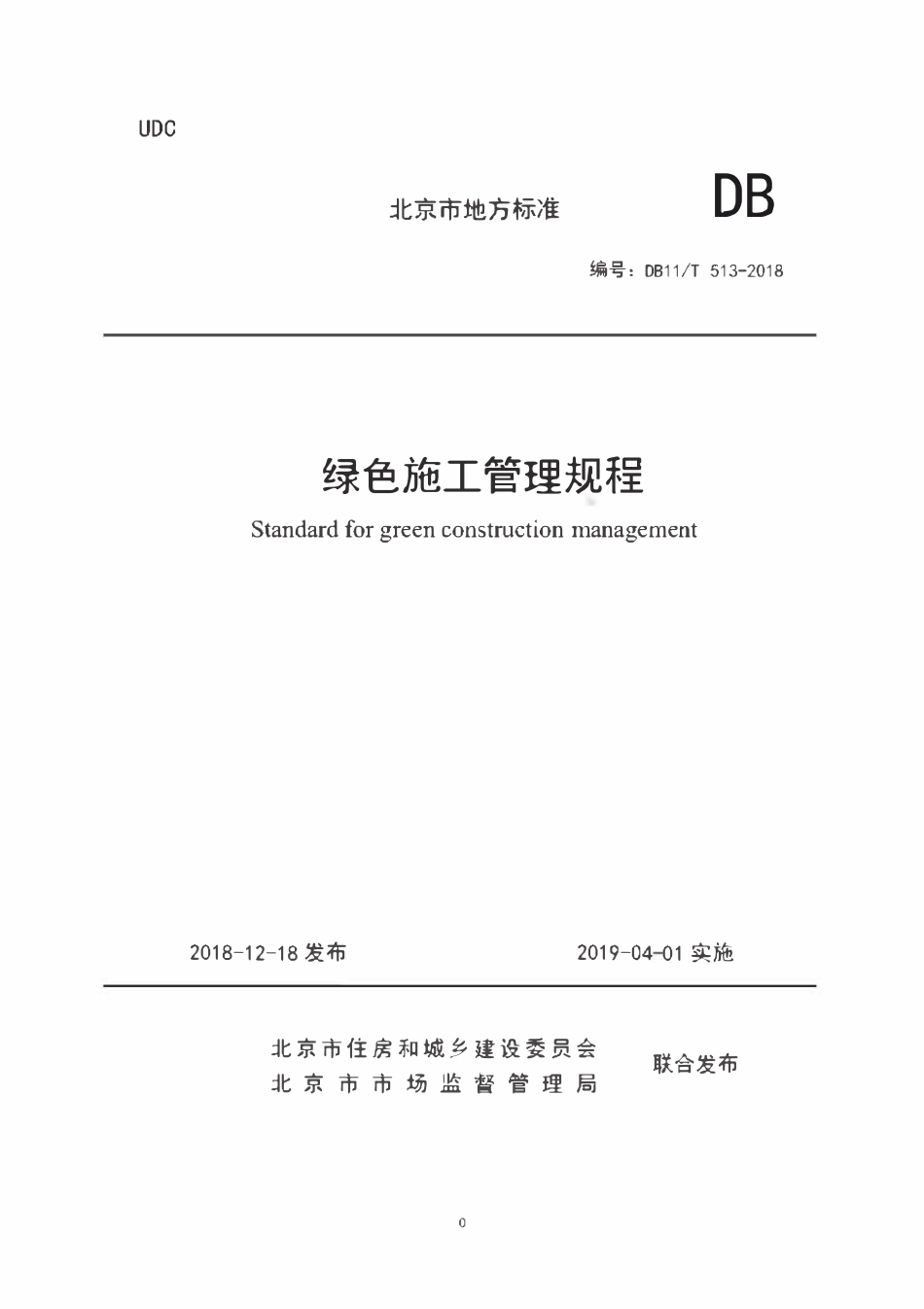 DB11T 513-2018 绿色施工管理规程.pdf_第1页