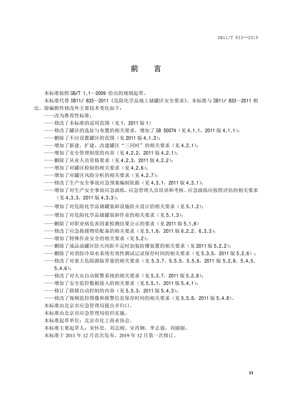 DB11T 833—2019 危险化学品地上储罐区安全要求(北京).PDF_第3页