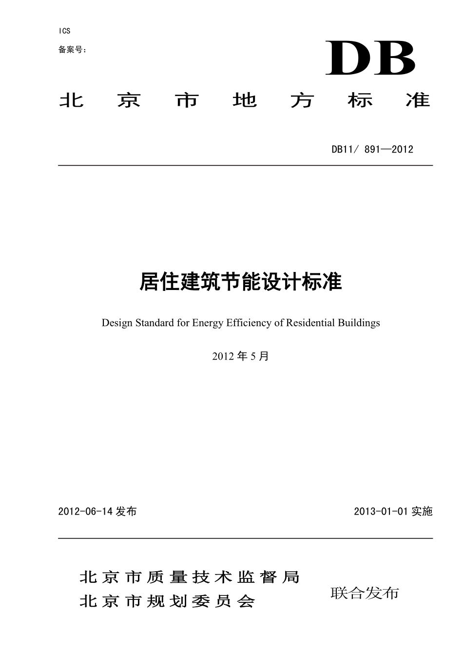 DB11T 891-2012 居住建筑节能设计标准.pdf_第1页