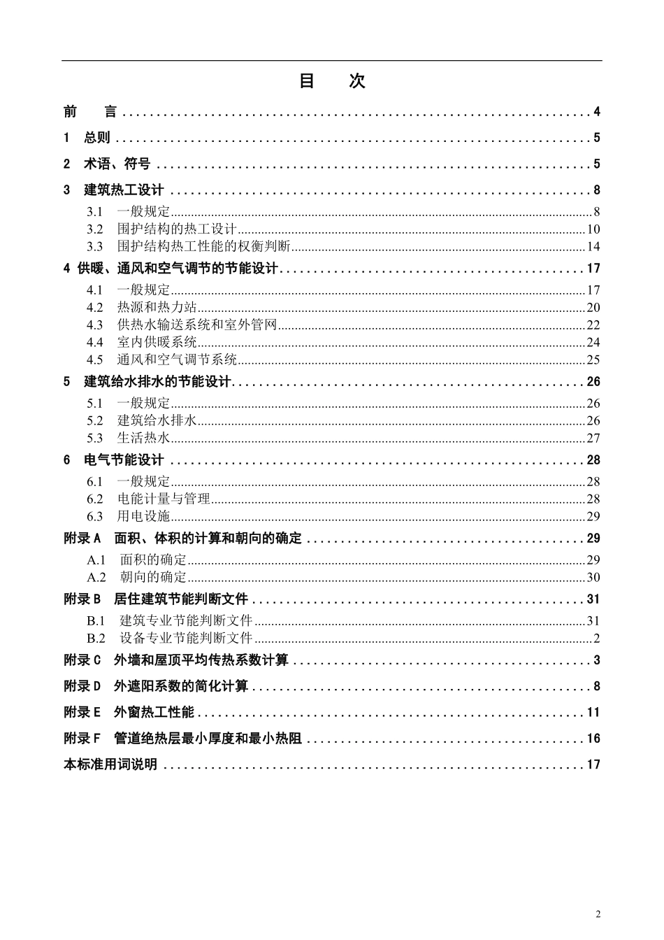 DB11T 891-2012 居住建筑节能设计标准.pdf_第2页