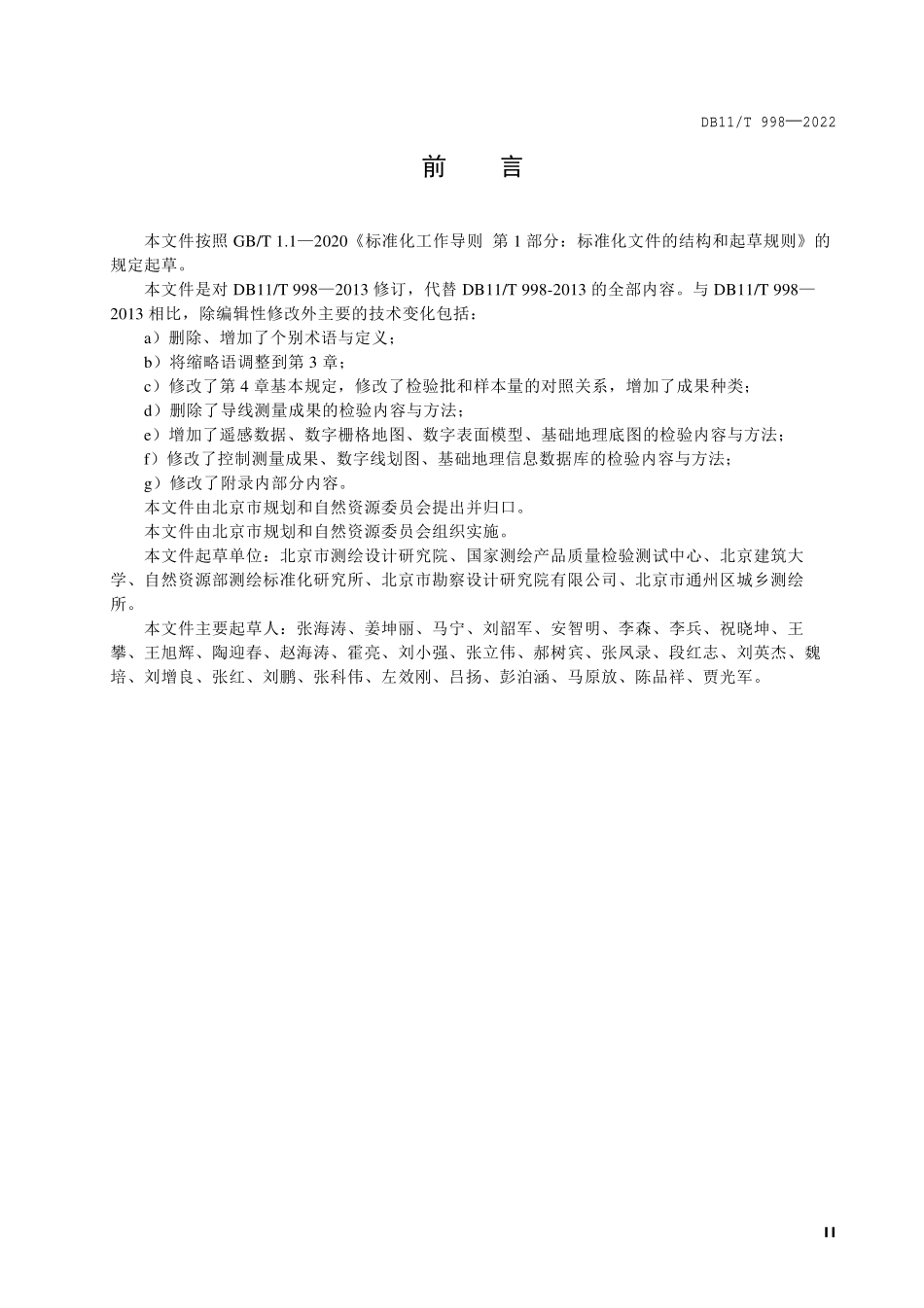 DB11T 998-2022 基础测绘成果质量检查验收技术规程.pdf_第3页