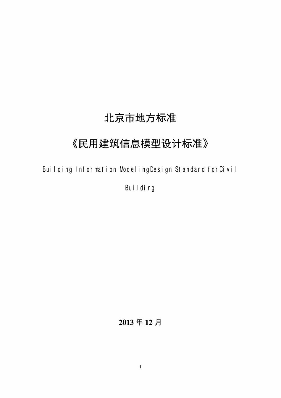 DB11T 1069-2014 民用建筑信息模型设计标准(废).pdf_第1页