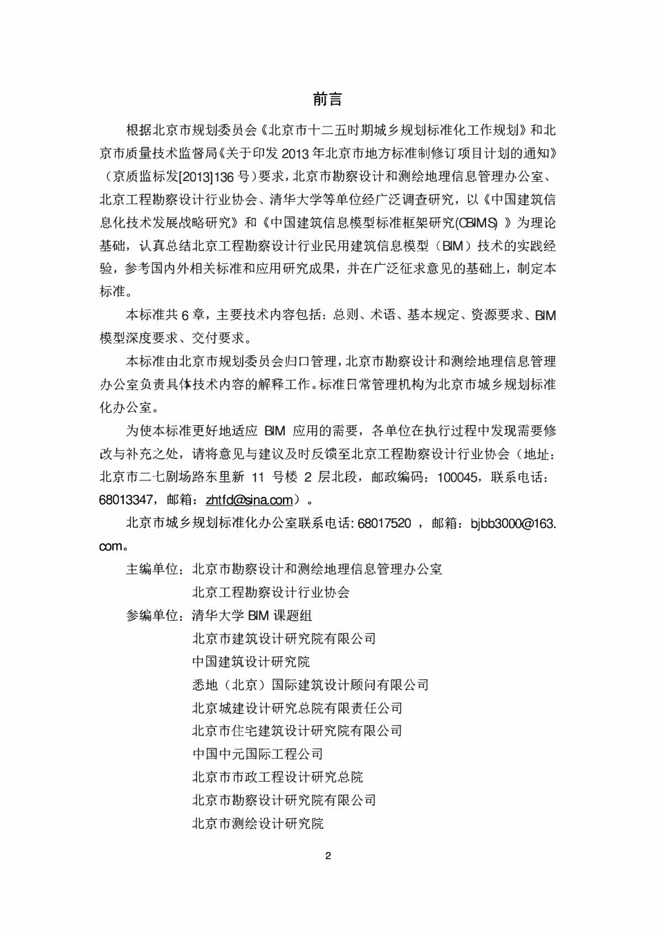 DB11T 1069-2014 民用建筑信息模型设计标准(废).pdf_第2页