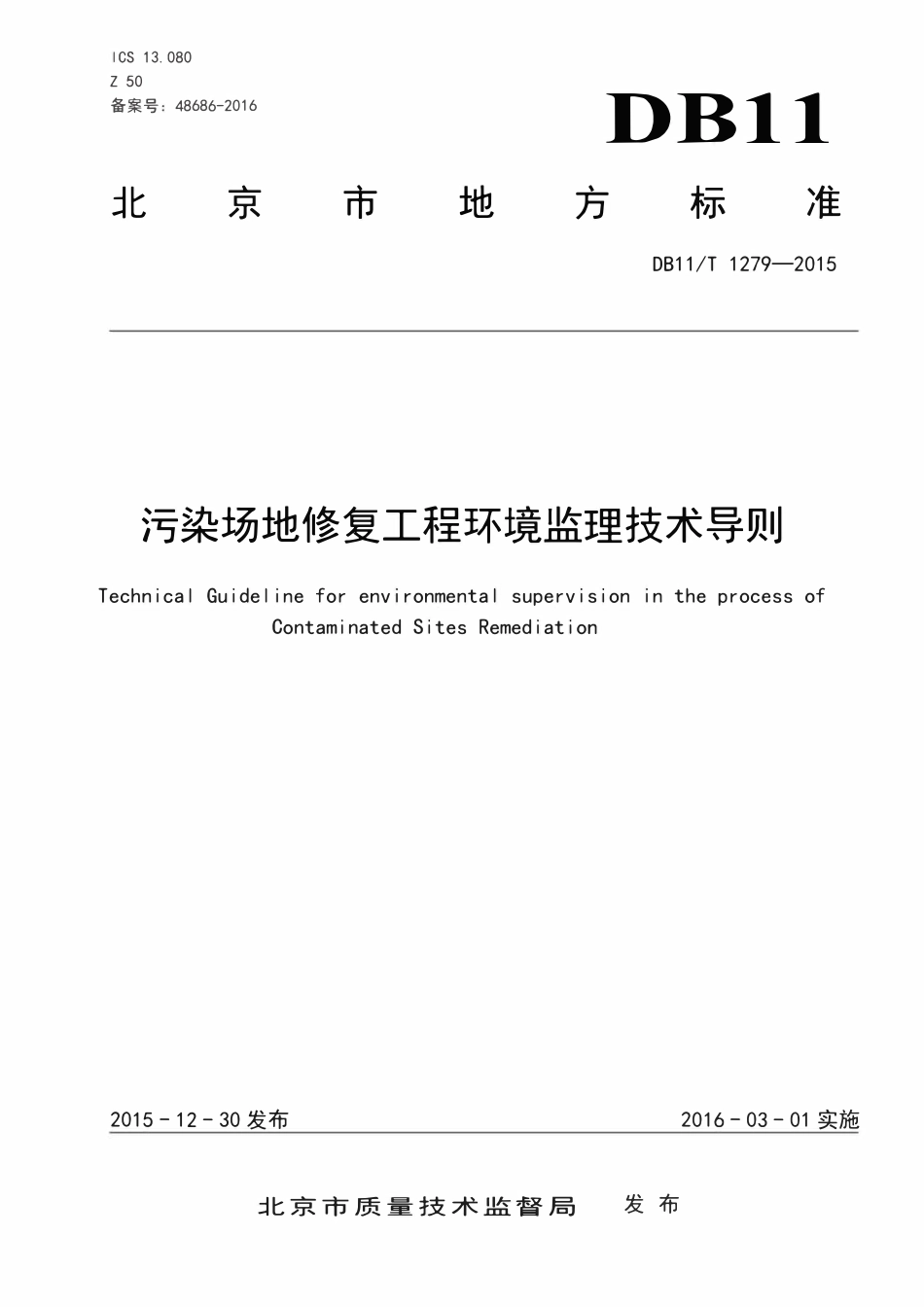 DB11T 1279-2015 污染场地修复工程环境监理技术导则.pdf_第1页