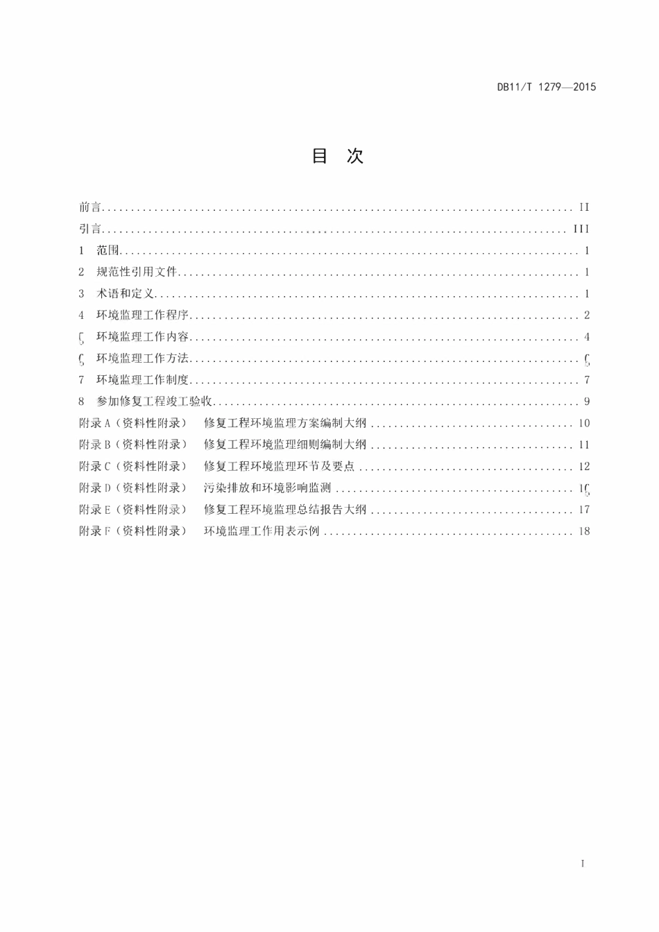 DB11T 1279-2015 污染场地修复工程环境监理技术导则.pdf_第2页