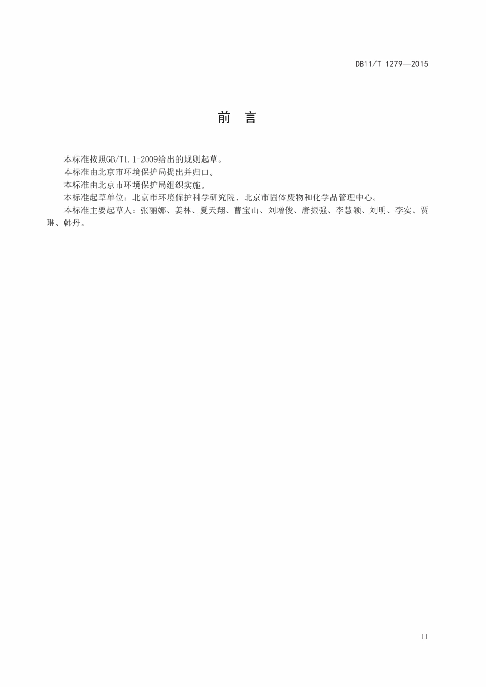 DB11T 1279-2015 污染场地修复工程环境监理技术导则.pdf_第3页