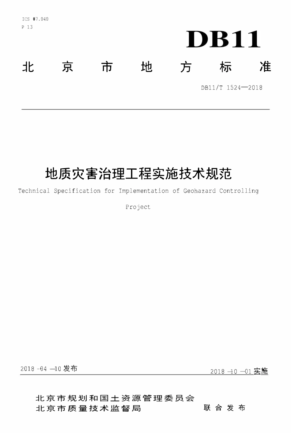 DB11T 1524-2018 地质灾害治理工程实施技术规范.pdf_第1页