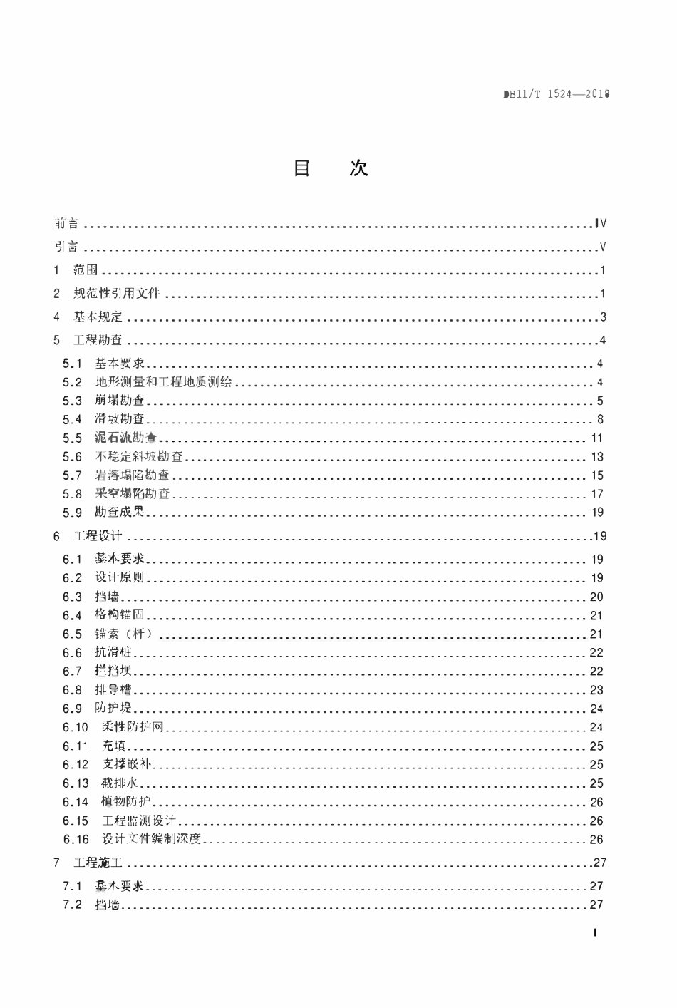 DB11T 1524-2018 地质灾害治理工程实施技术规范.pdf_第2页