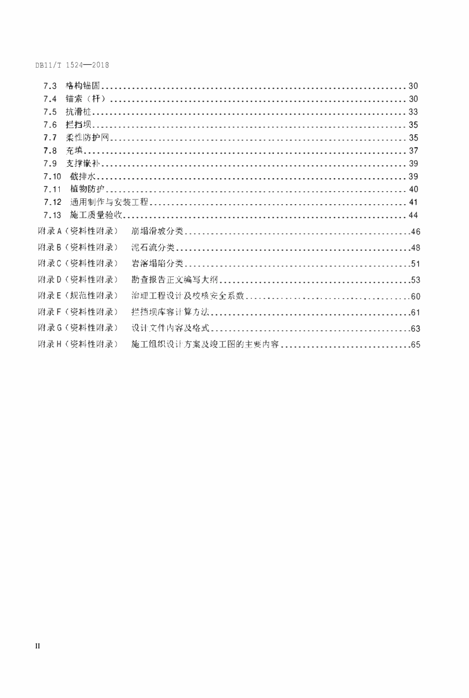 DB11T 1524-2018 地质灾害治理工程实施技术规范.pdf_第3页