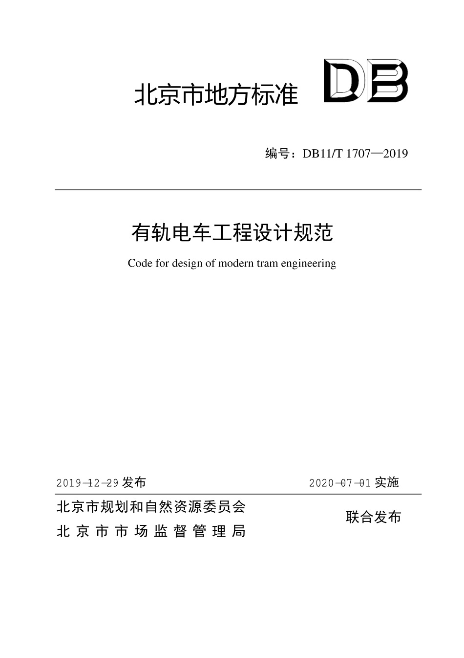 DB11T 1707-2019 有轨电车工程设计规范.pdf_第1页