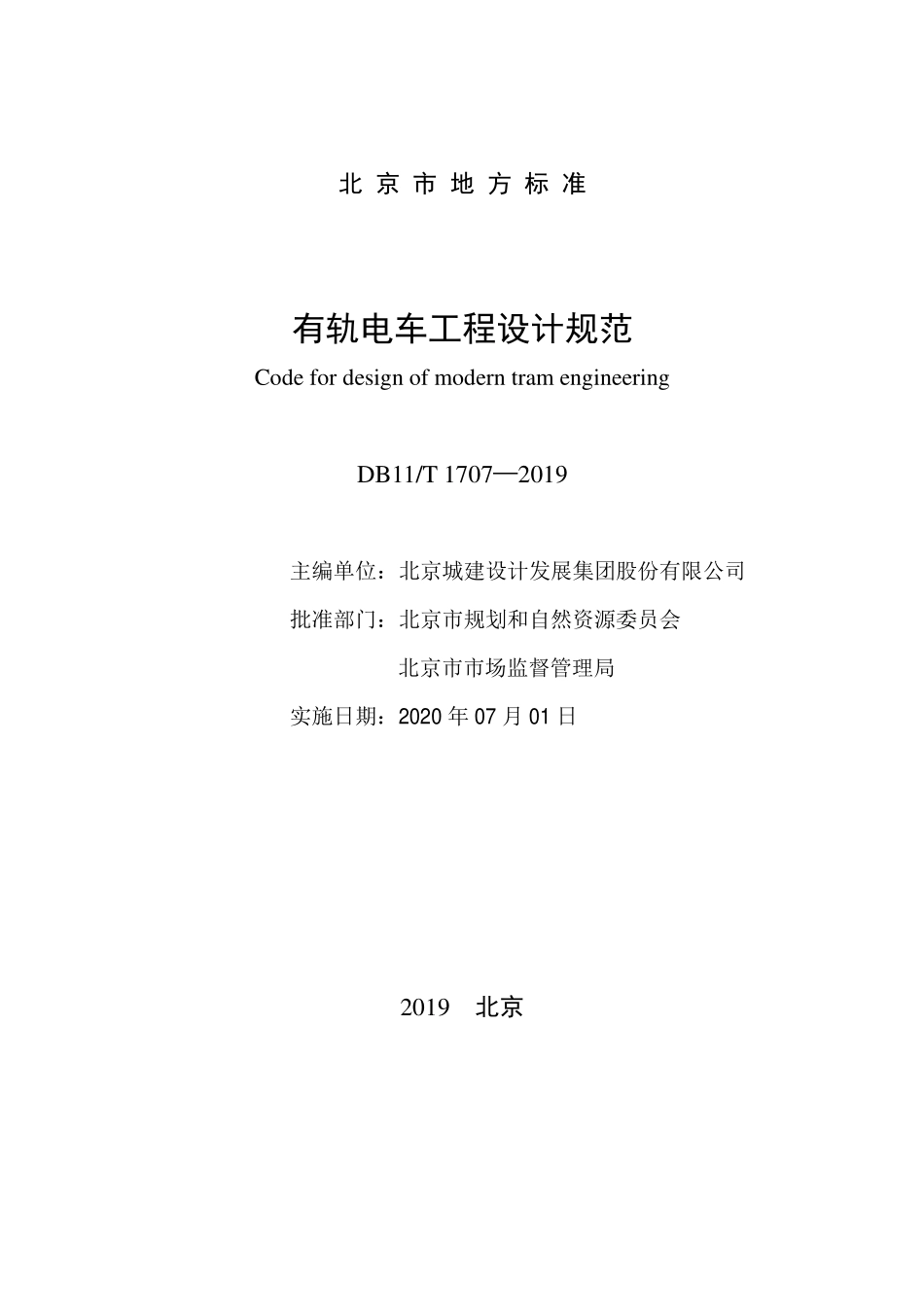 DB11T 1707-2019 有轨电车工程设计规范.pdf_第2页
