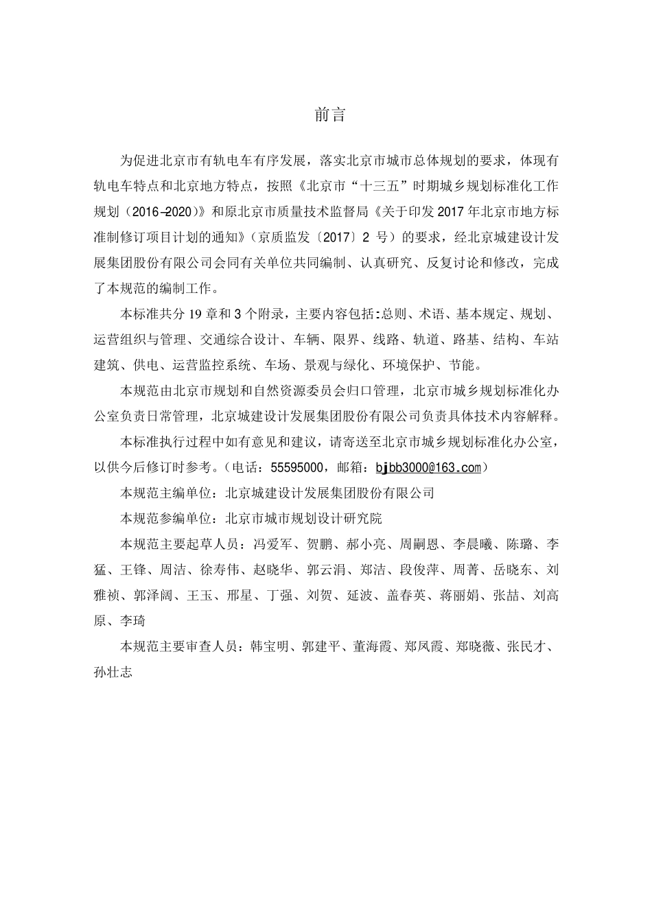 DB11T 1707-2019 有轨电车工程设计规范.pdf_第3页