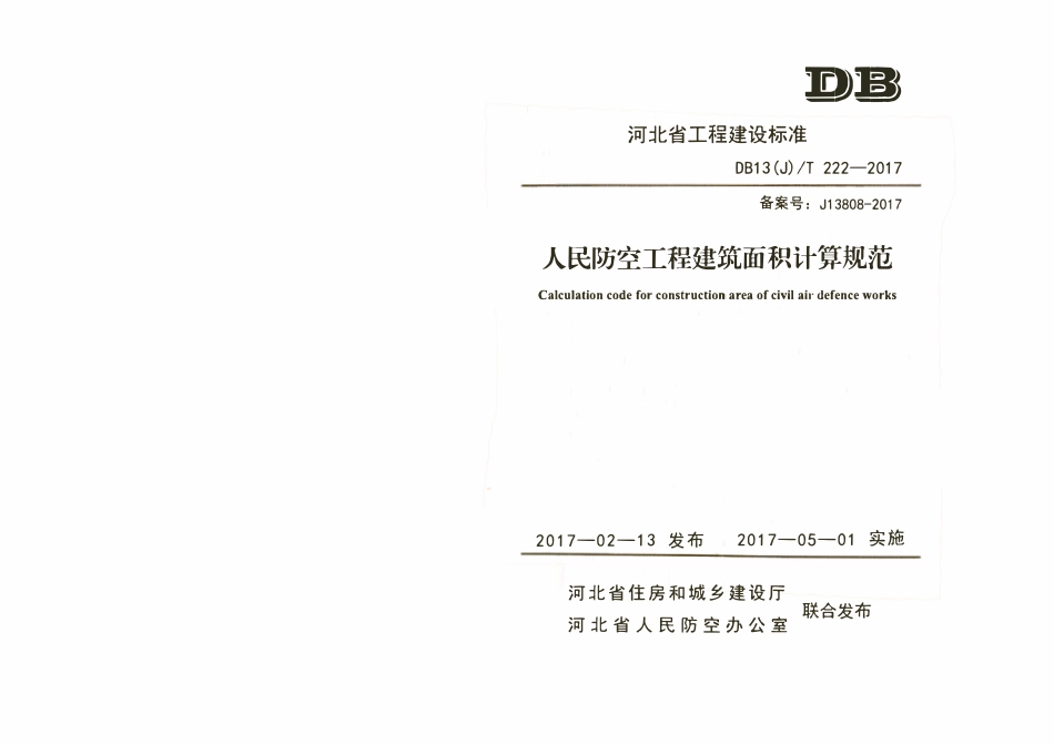 DB13(J)T 222-2017 人民防空工程建筑面积计算规范.pdf_第1页