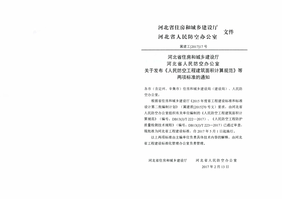 DB13(J)T 222-2017 人民防空工程建筑面积计算规范.pdf_第3页